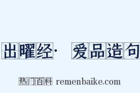出曜经·爱品造句是什么意思的图片